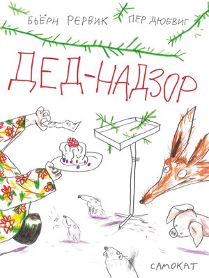 cover image of Дед-Надзор